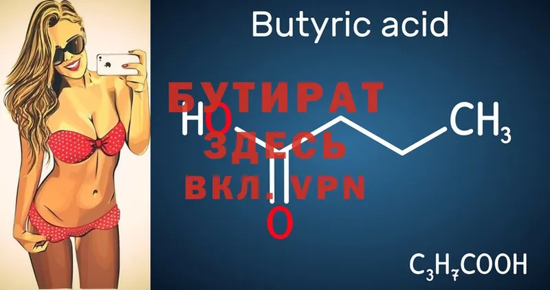 Бутират Butirat  Волхов 